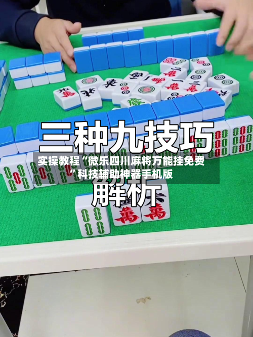 实操教程“微乐四川麻将万能挂免费”科技辅助神器手机版-第1张图片
