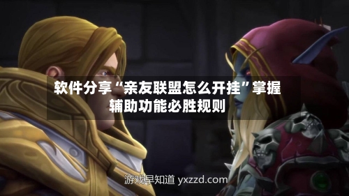 软件分享“亲友联盟怎么开挂”掌握辅助功能必胜规则-第2张图片