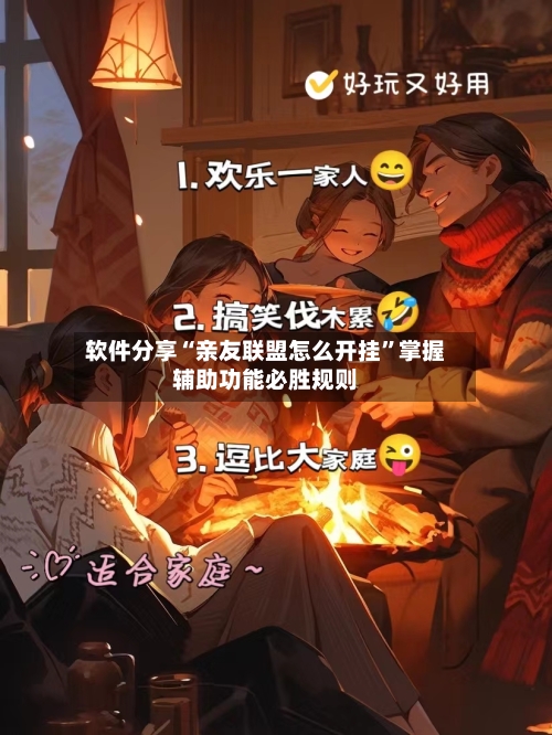 软件分享“亲友联盟怎么开挂”掌握辅助功能必胜规则-第1张图片