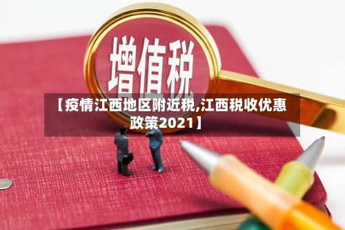 【疫情江西地区附近税,江西税收优惠政策2021】-第1张图片