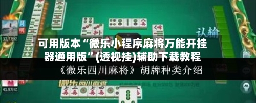 可用版本“微乐小程序麻将万能开挂器通用版	”(透视挂)辅助下载教程-第1张图片