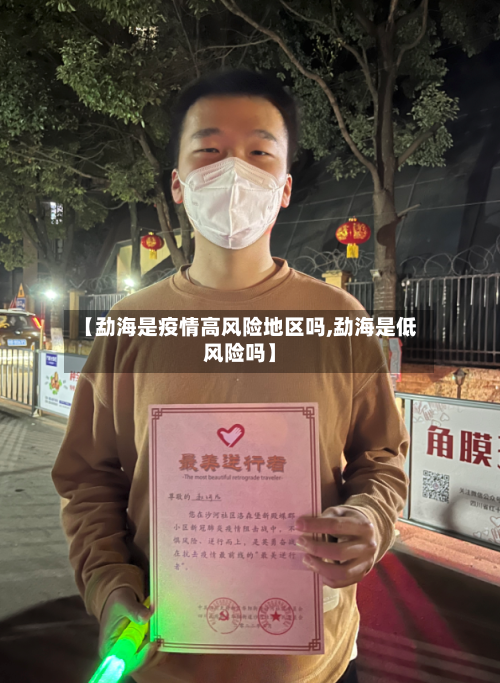 【勐海是疫情高风险地区吗,勐海是低风险吗】-第2张图片