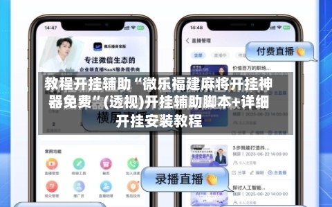 教程开挂辅助“微乐福建麻将开挂神器免费”(透视)开挂辅助脚本+详细开挂安装教程-第1张图片