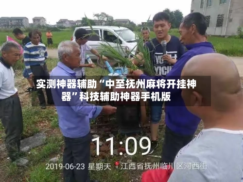 实测神器辅助“中至抚州麻将开挂神器”科技辅助神器手机版-第2张图片