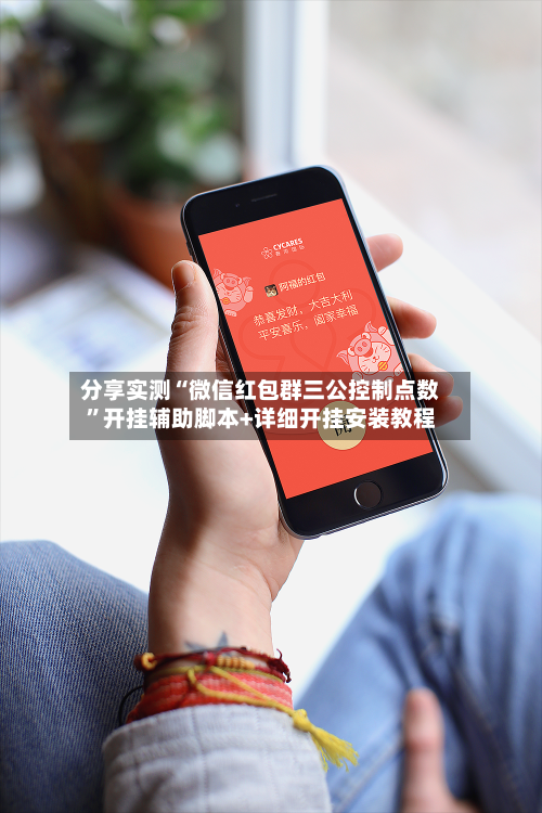 分享实测“微信红包群三公控制点数”开挂辅助脚本+详细开挂安装教程-第1张图片