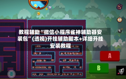 教程辅助“微信小程序雀神辅助器安装包	”(透视)开挂辅助脚本+详细开挂安装教程-第1张图片