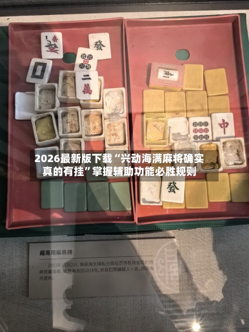 2026最新版下载“兴动海满麻将确实真的有挂	”掌握辅助功能必胜规则-第1张图片