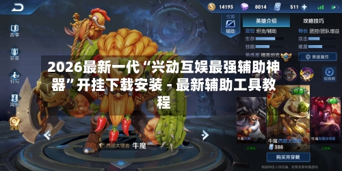 2026最新一代“兴动互娱最强辅助神器	”开挂下载安装 - 最新辅助工具教程-第2张图片
