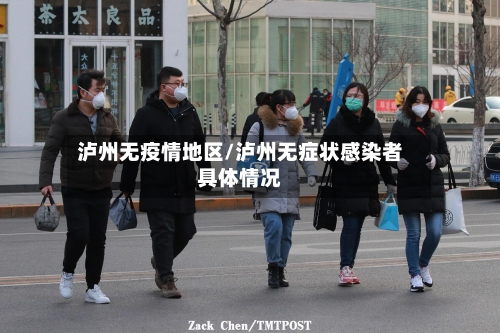 泸州无疫情地区/泸州无症状感染者具体情况-第2张图片