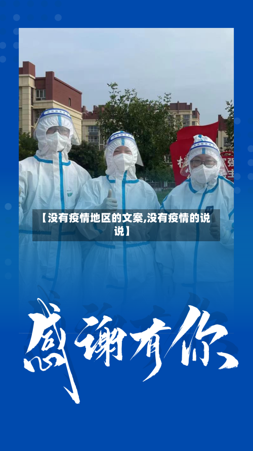 【没有疫情地区的文案,没有疫情的说说】-第1张图片