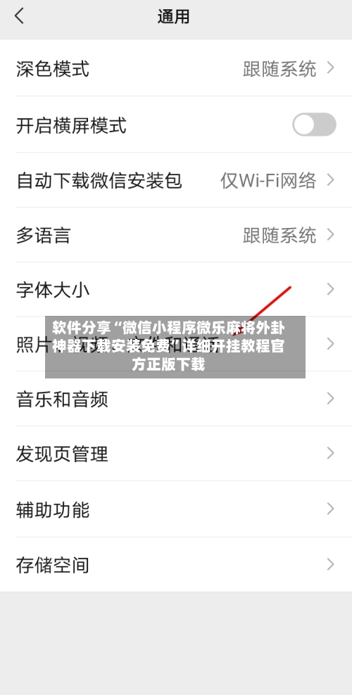软件分享“微信小程序微乐麻将外卦神器下载安装免费”详细开挂教程官方正版下载-第2张图片