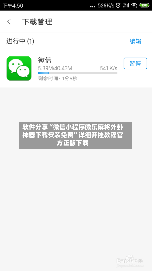 软件分享“微信小程序微乐麻将外卦神器下载安装免费”详细开挂教程官方正版下载-第1张图片
