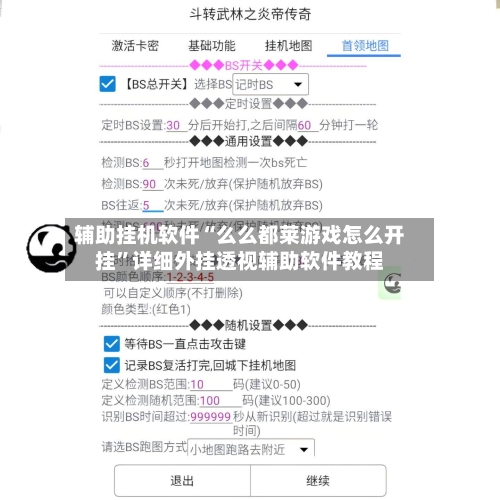 辅助挂机软件“么么都莱游戏怎么开挂	”详细外挂透视辅助软件教程-第3张图片