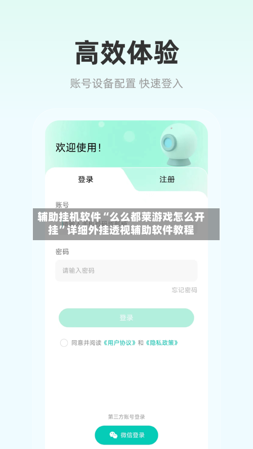辅助挂机软件“么么都莱游戏怎么开挂	”详细外挂透视辅助软件教程-第1张图片