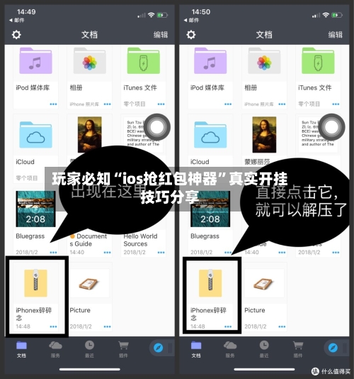 玩家必知“ios抢红包神器”真实开挂技巧分享-第2张图片