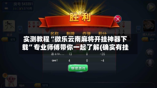 实测教程“微乐云南麻将开挂神器下载	”专业师傅带你一起了解(确实有挂-第1张图片
