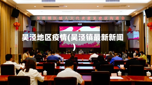 吴泾地区疫情(吴泾镇最新新闻)-第2张图片