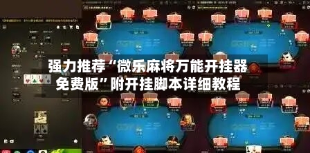 强力推荐“微乐麻将万能开挂器免费版	”附开挂脚本详细教程-第2张图片