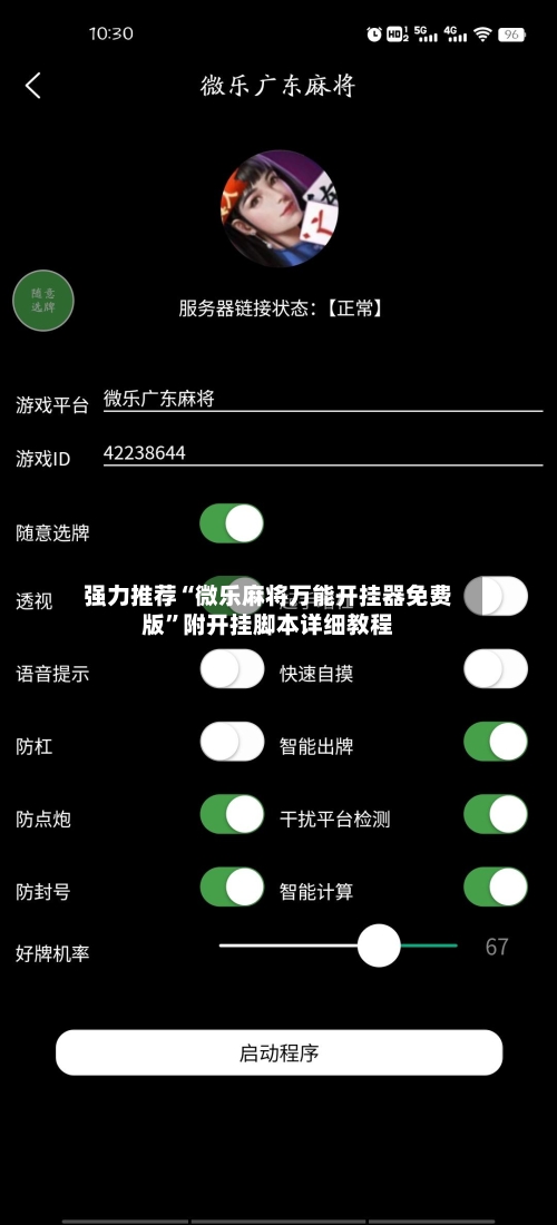 强力推荐“微乐麻将万能开挂器免费版”附开挂脚本详细教程-第3张图片