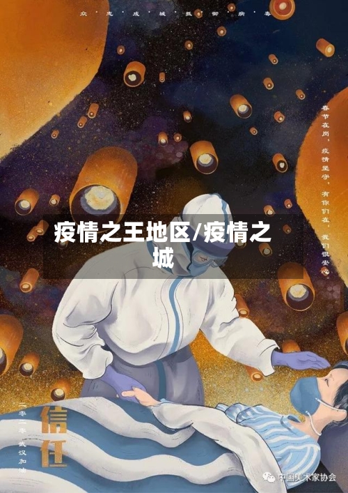 疫情之王地区/疫情之城-第2张图片