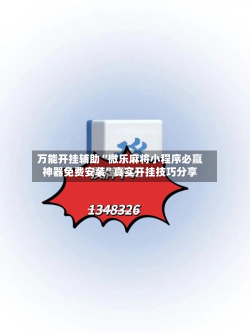 万能开挂辅助“微乐麻将小程序必赢神器免费安装”真实开挂技巧分享-第1张图片