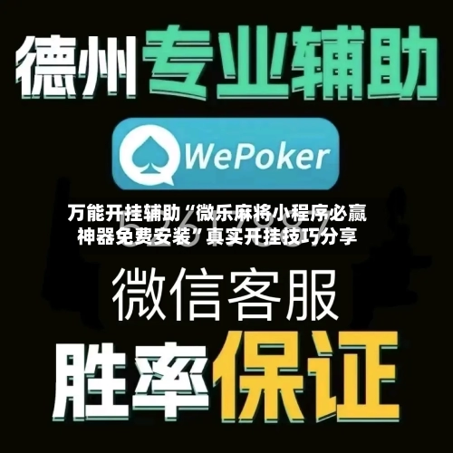 万能开挂辅助“微乐麻将小程序必赢神器免费安装”真实开挂技巧分享-第3张图片