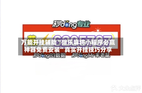 万能开挂辅助“微乐麻将小程序必赢神器免费安装	”真实开挂技巧分享-第2张图片