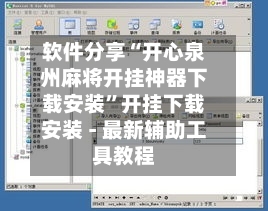 软件分享“开心泉州麻将开挂神器下载安装	”开挂下载安装 - 最新辅助工具教程-第1张图片
