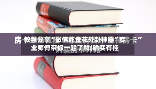 教程分享“微信炸金花外卦神器	”专业师傅带你一起了解(确实有挂-第1张图片