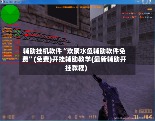 辅助挂机软件“欢聚水鱼辅助软件免费	”(免费)开挂辅助教学(最新辅助开挂教程)-第1张图片