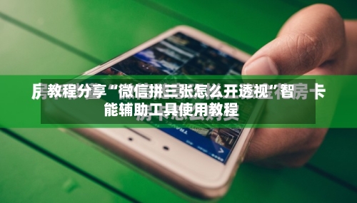 教程分享“微信拼三张怎么开透视”智能辅助工具使用教程-第1张图片