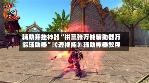 辅助开挂神器“拼三张万能辅助器万能辅助器”（透视挂）辅助神器教程-第2张图片