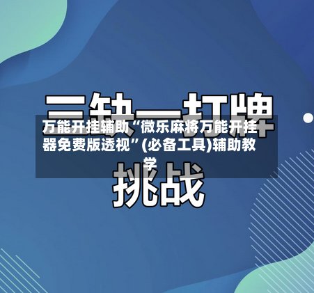 万能开挂辅助“微乐麻将万能开挂器免费版透视”(必备工具)辅助教学-第2张图片