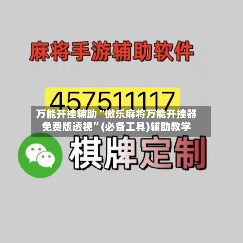 万能开挂辅助“微乐麻将万能开挂器免费版透视”(必备工具)辅助教学-第1张图片