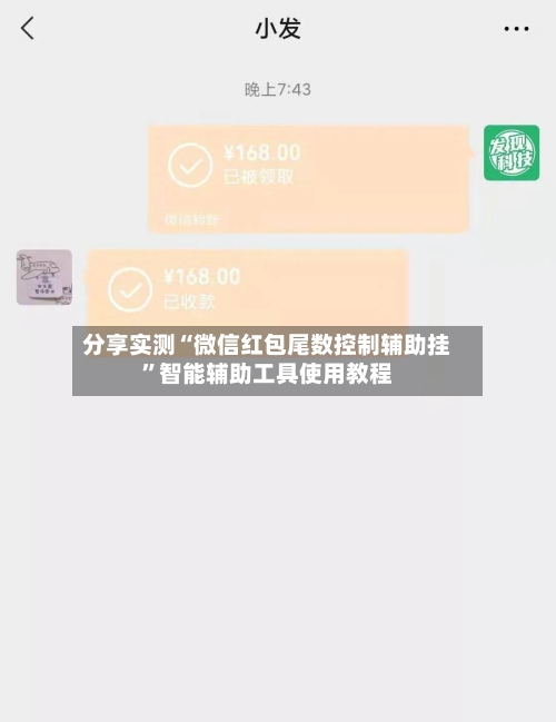 分享实测“微信红包尾数控制辅助挂	”智能辅助工具使用教程-第2张图片