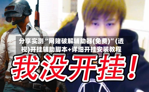 分享实测“网赌破解辅助器(免费)”(透视)开挂辅助脚本+详细开挂安装教程-第2张图片