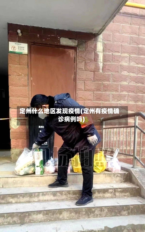 定州什么地区发现疫情(定州有疫情确诊病例吗)-第1张图片