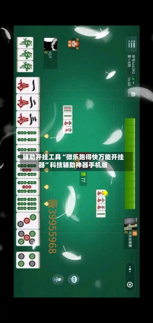 辅助开挂工具“微乐跑得快万能开挂器	”科技辅助神器手机版-第3张图片