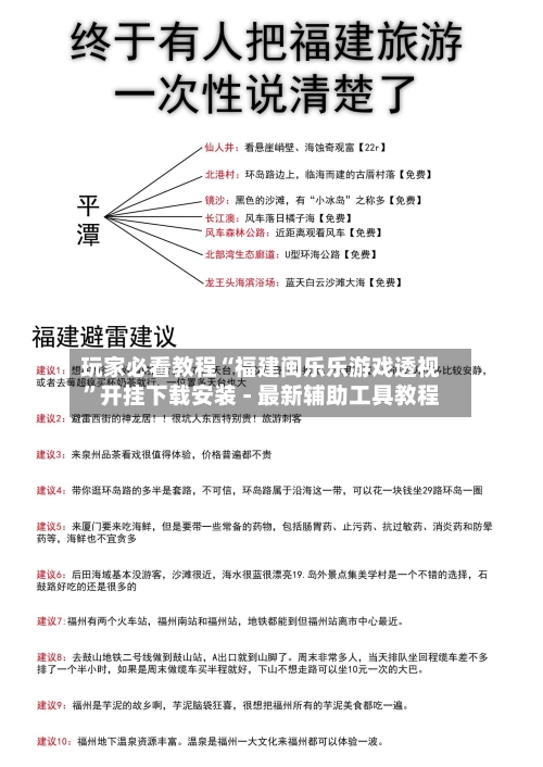 玩家必看教程“福建闽乐乐游戏透视	”开挂下载安装 - 最新辅助工具教程-第1张图片