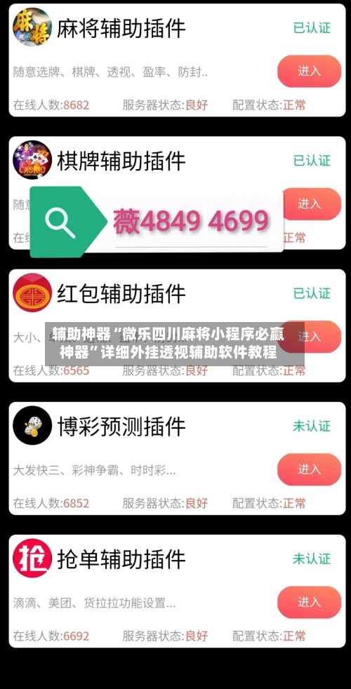 辅助神器“微乐四川麻将小程序必赢神器	”详细外挂透视辅助软件教程-第1张图片