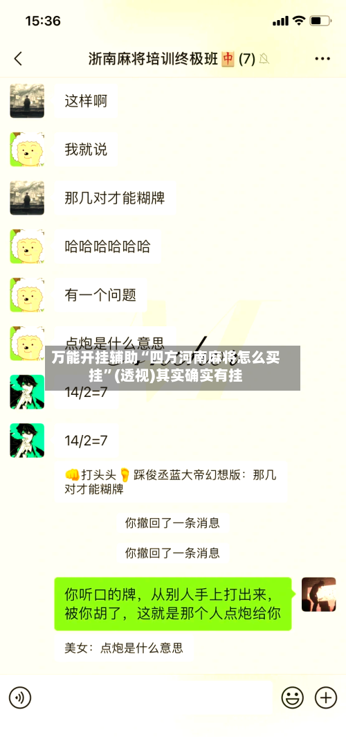 万能开挂辅助“四方河南麻将怎么买挂”(透视)其实确实有挂-第2张图片