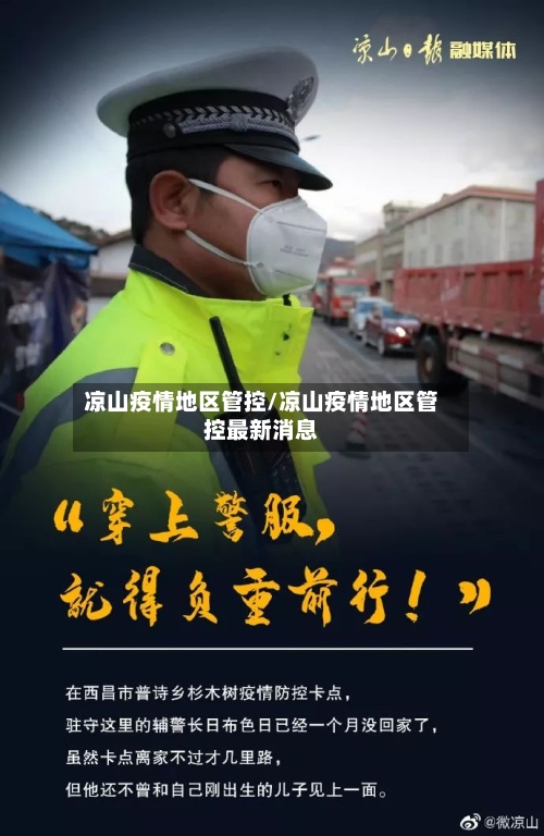 凉山疫情地区管控/凉山疫情地区管控最新消息-第2张图片