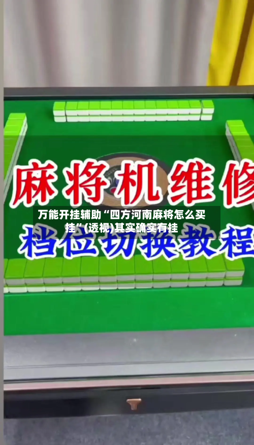万能开挂辅助“四方河南麻将怎么买挂”(透视)其实确实有挂-第1张图片