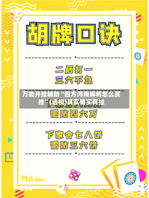 万能开挂辅助“四方河南麻将怎么买挂	”(透视)其实确实有挂-第3张图片