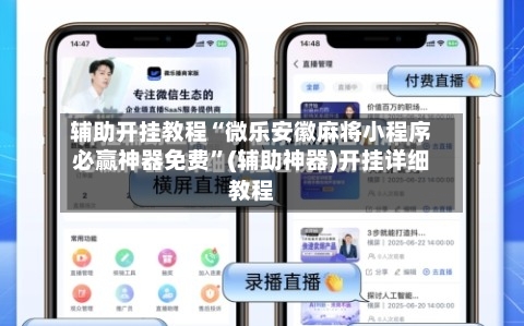 辅助开挂教程“微乐安徽麻将小程序必赢神器免费	”(辅助神器)开挂详细教程-第1张图片