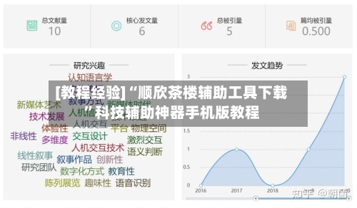 [教程经验]“顺欣茶楼辅助工具下载”科技辅助神器手机版教程-第1张图片