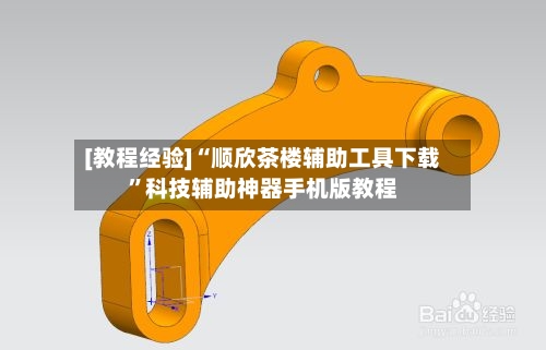 [教程经验]“顺欣茶楼辅助工具下载”科技辅助神器手机版教程-第3张图片