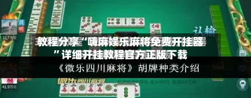 教程分享“嗨麻娱乐麻将免费开挂器	”详细开挂教程官方正版下载-第1张图片