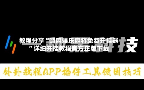 教程分享“嗨麻娱乐麻将免费开挂器	”详细开挂教程官方正版下载-第2张图片