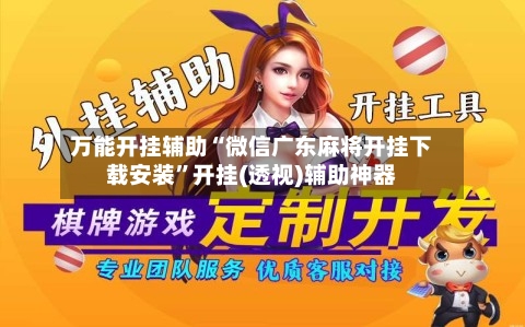万能开挂辅助“微信广东麻将开挂下载安装”开挂(透视)辅助神器-第1张图片
